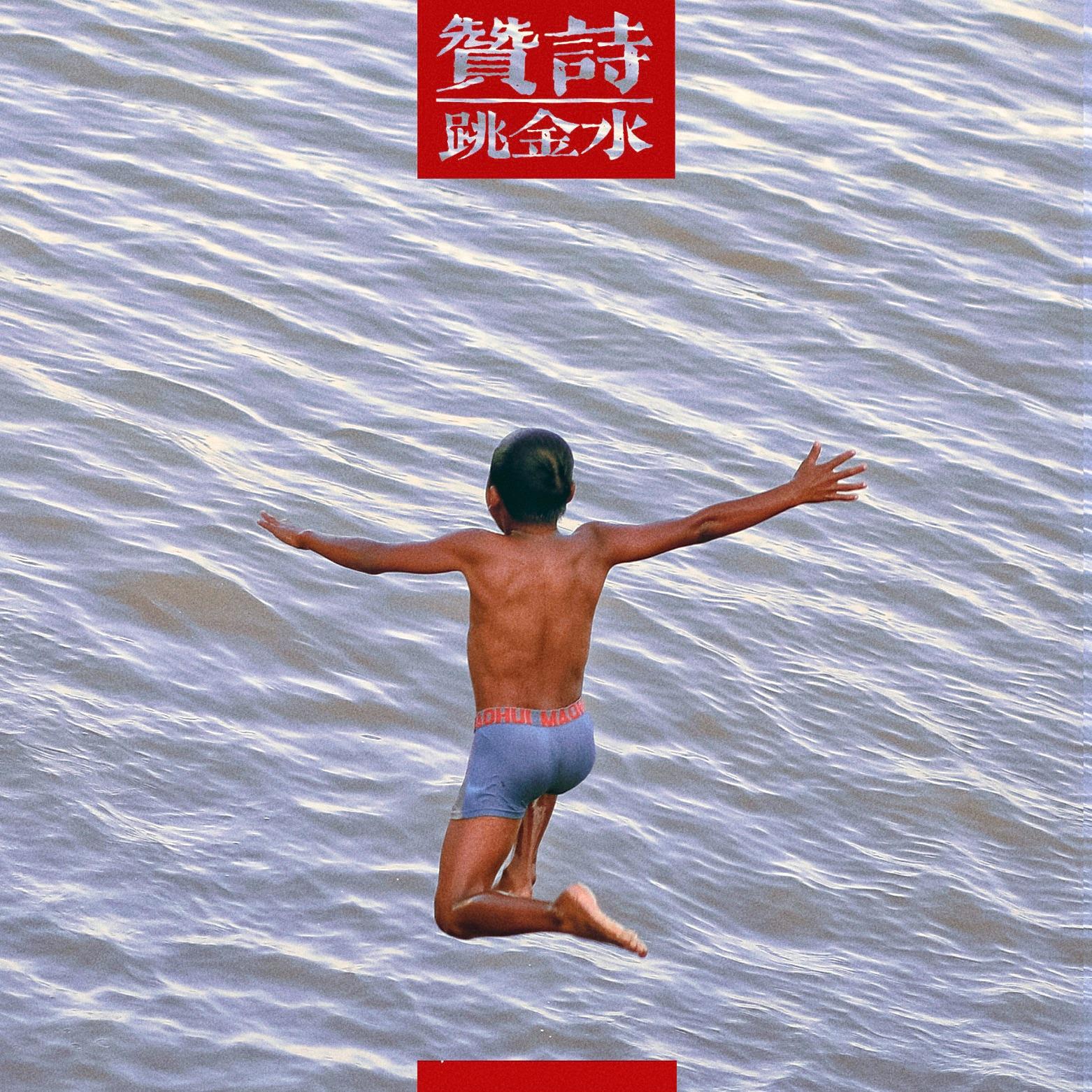 赞美诗 cover