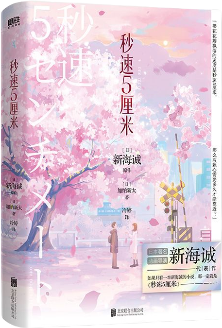 《秒速五厘米》 cover